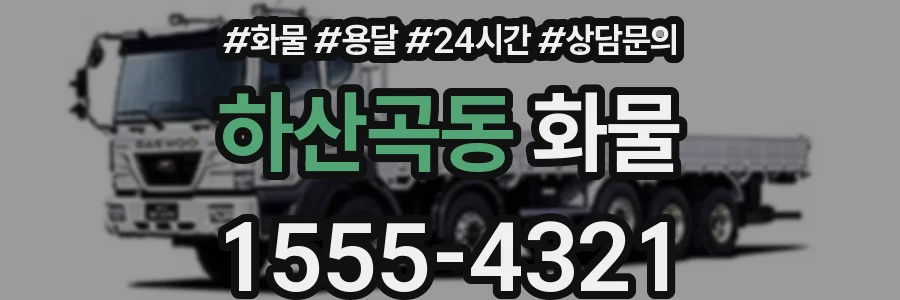 하산곡동 화물