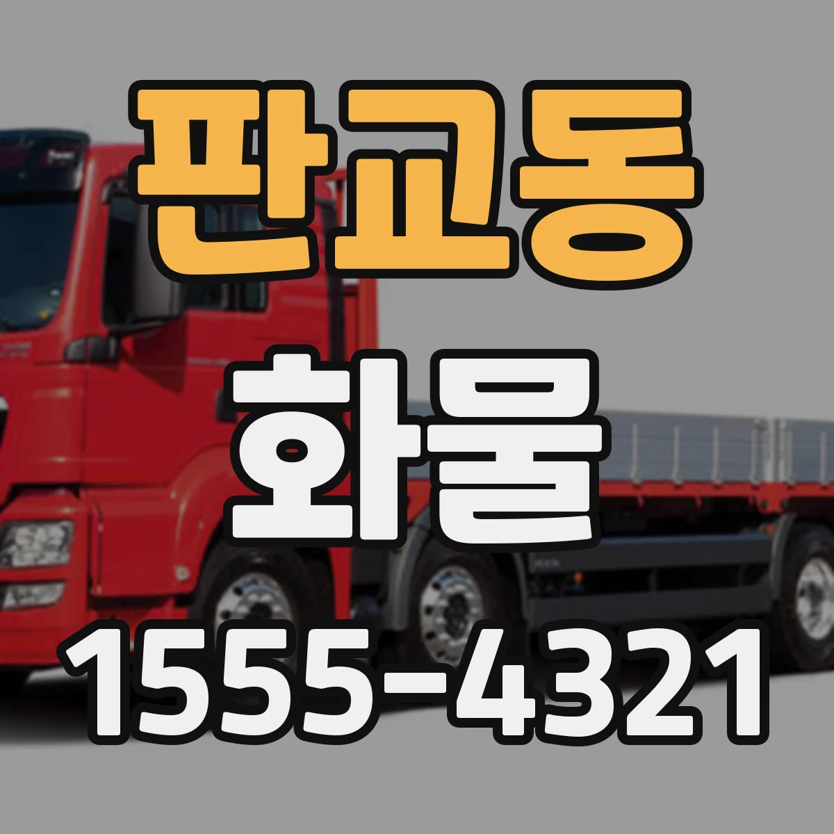 판교동 화물