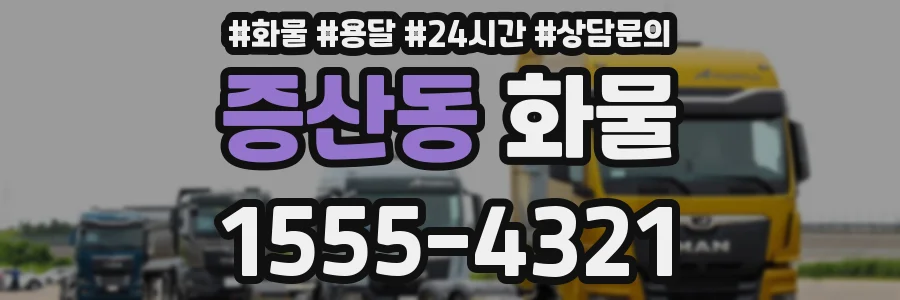 증산동 화물
