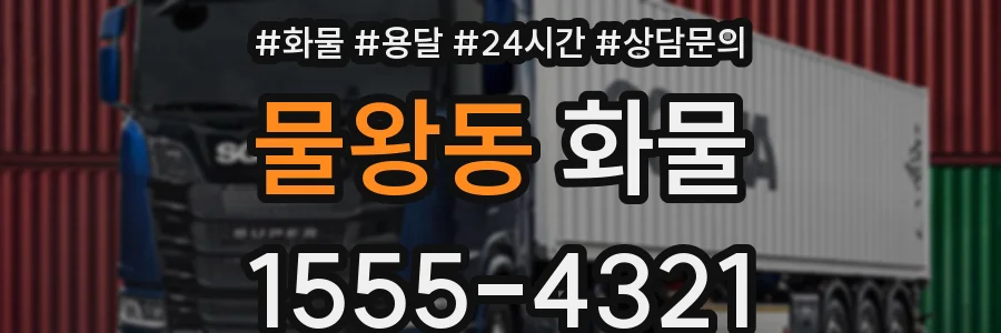 물왕동 화물