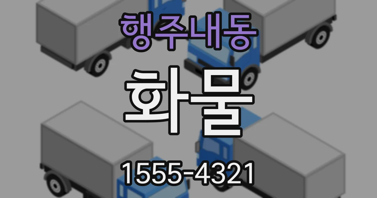 행주내동 화물