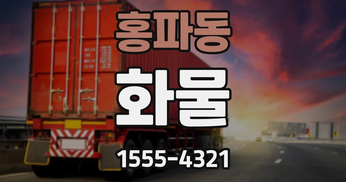 홍파동 화물