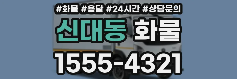 신대동 화물