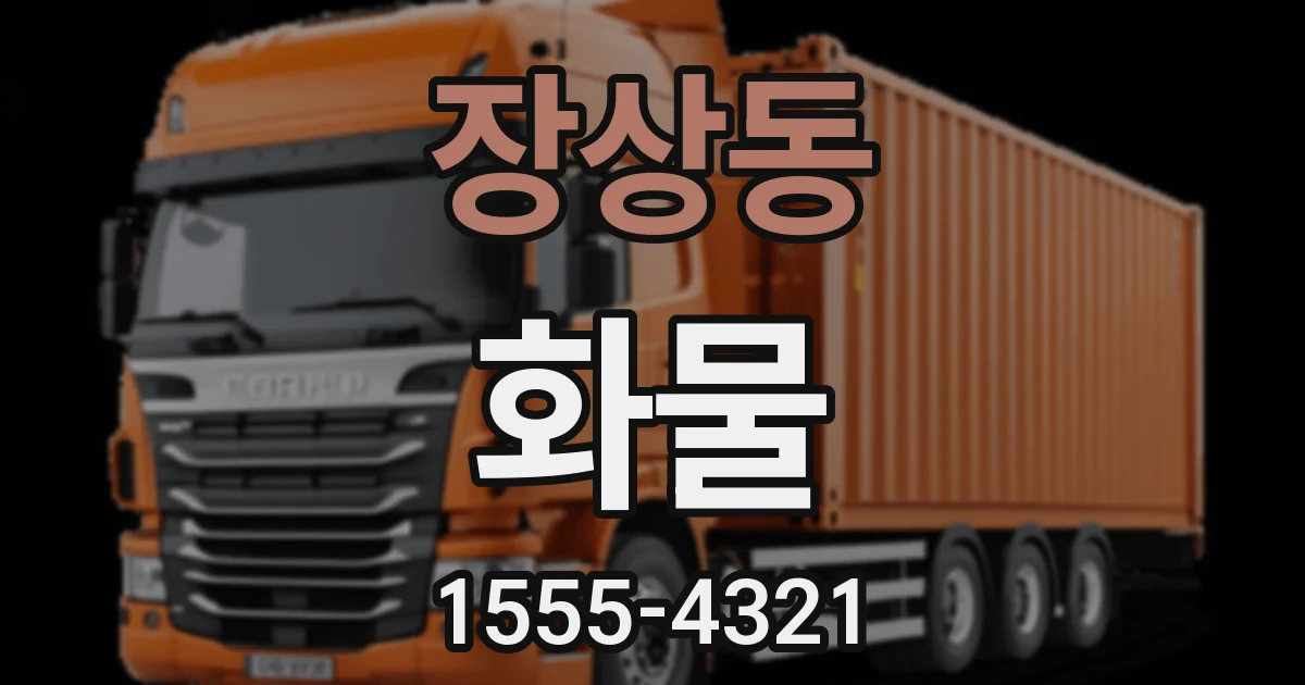 장상동 화물