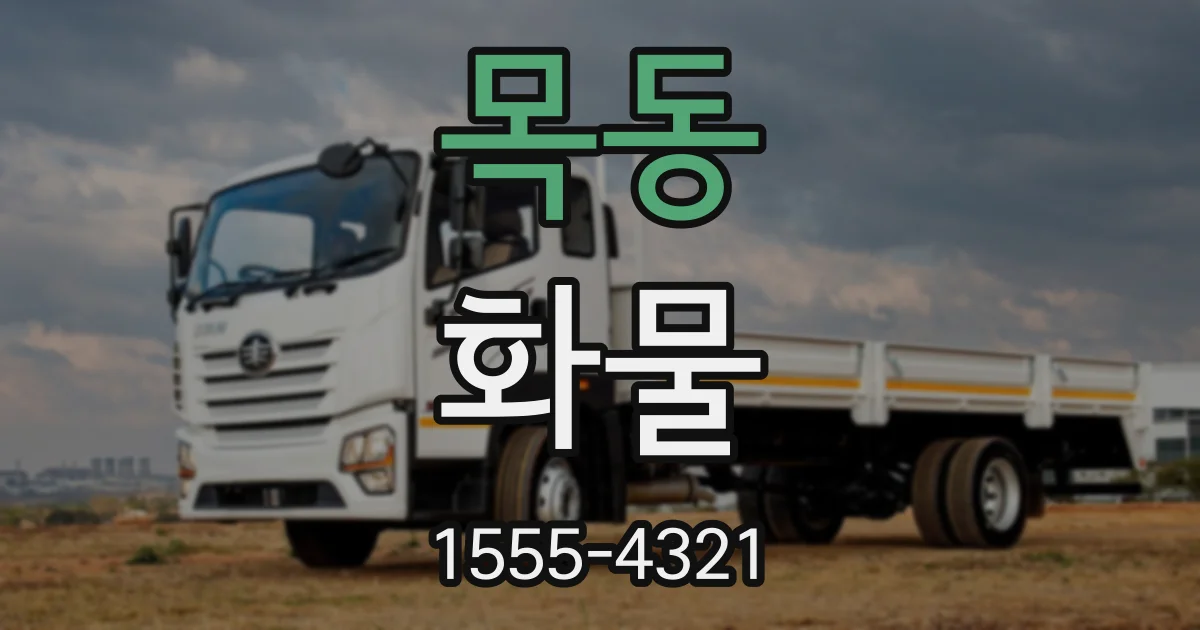 목동 화물