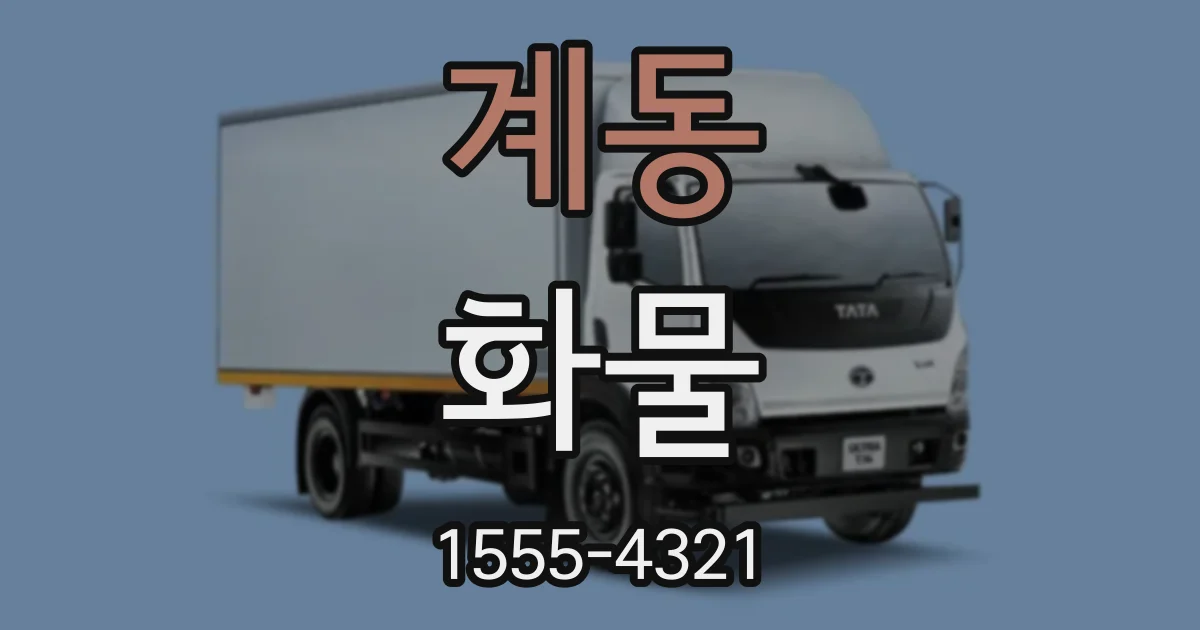 계동 화물
