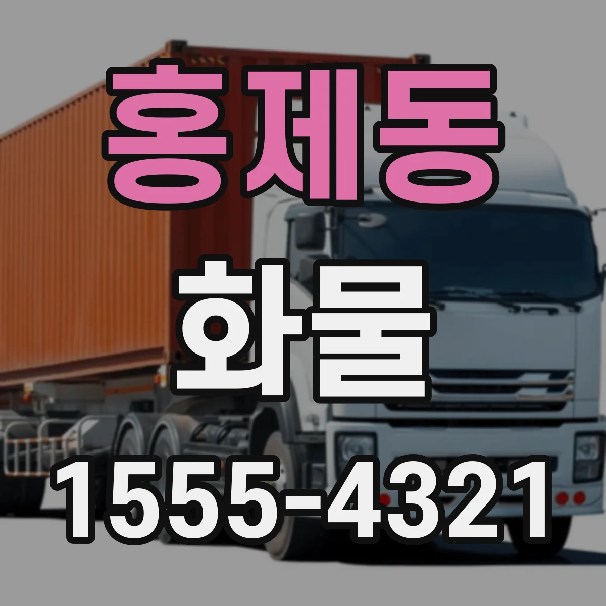 홍제동 화물