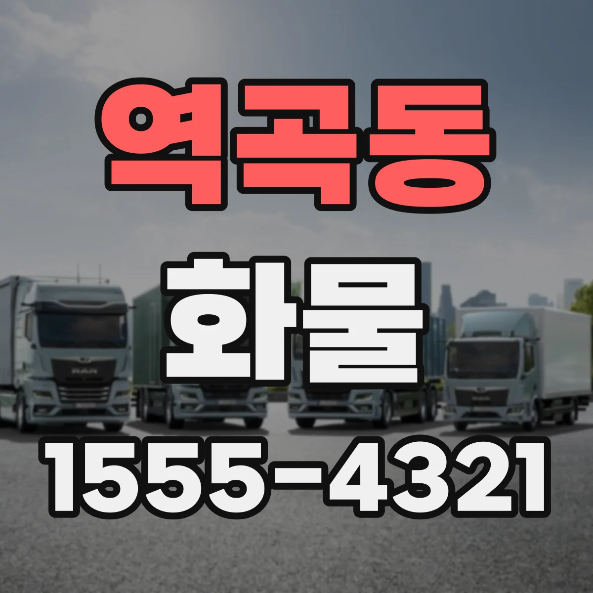 역곡동 화물