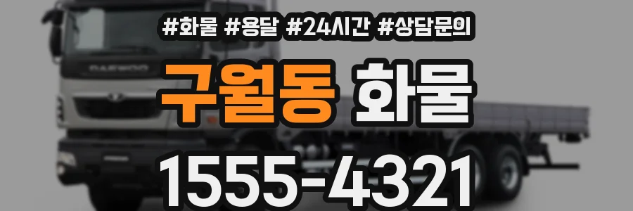 구월동 화물