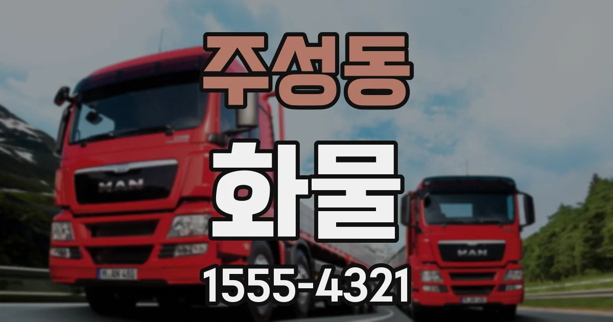 주성동 화물