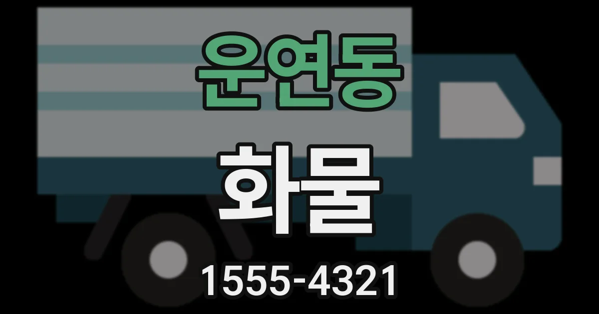 운연동 화물