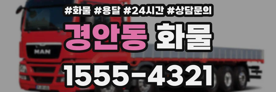 경안동 화물