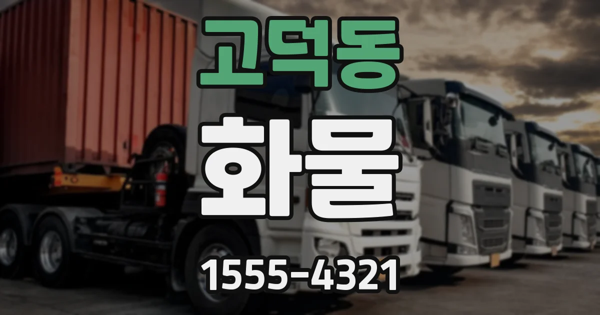 고덕동 화물