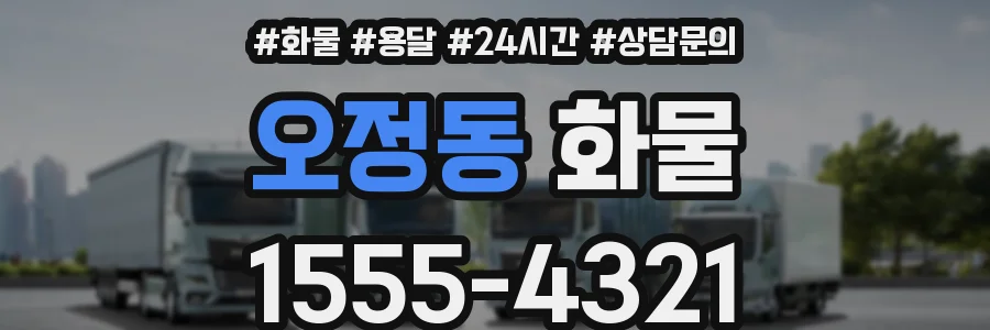 오정동 화물