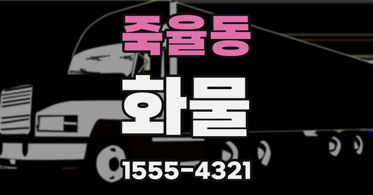 죽율동 화물