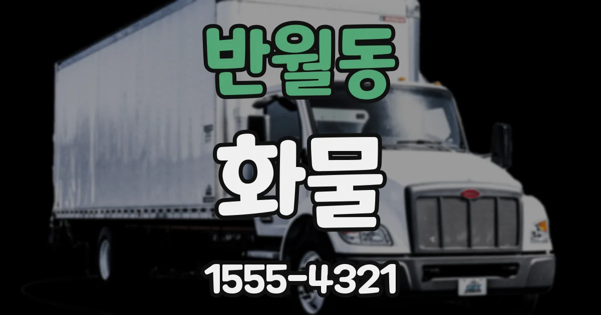 반월동 화물