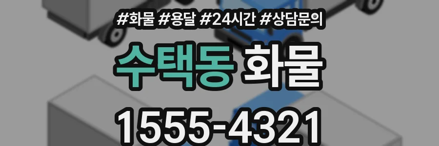수택동 화물