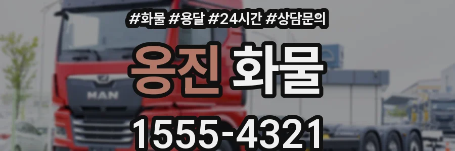 옹진 화물