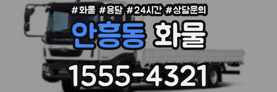 안흥동 화물