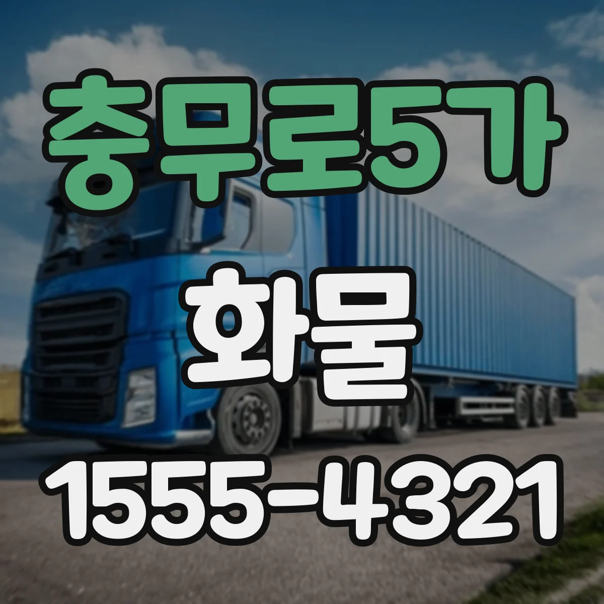 충무로5가 화물