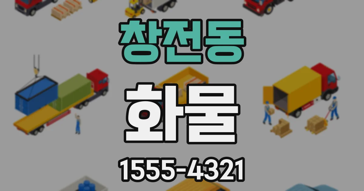 창전동 화물