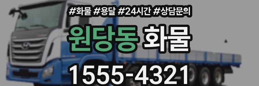 원당동 화물