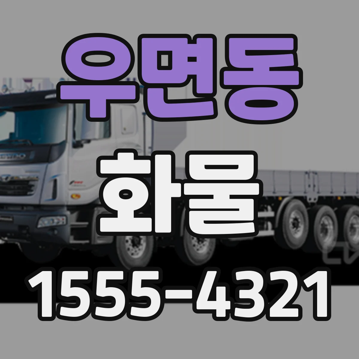 우면동 화물