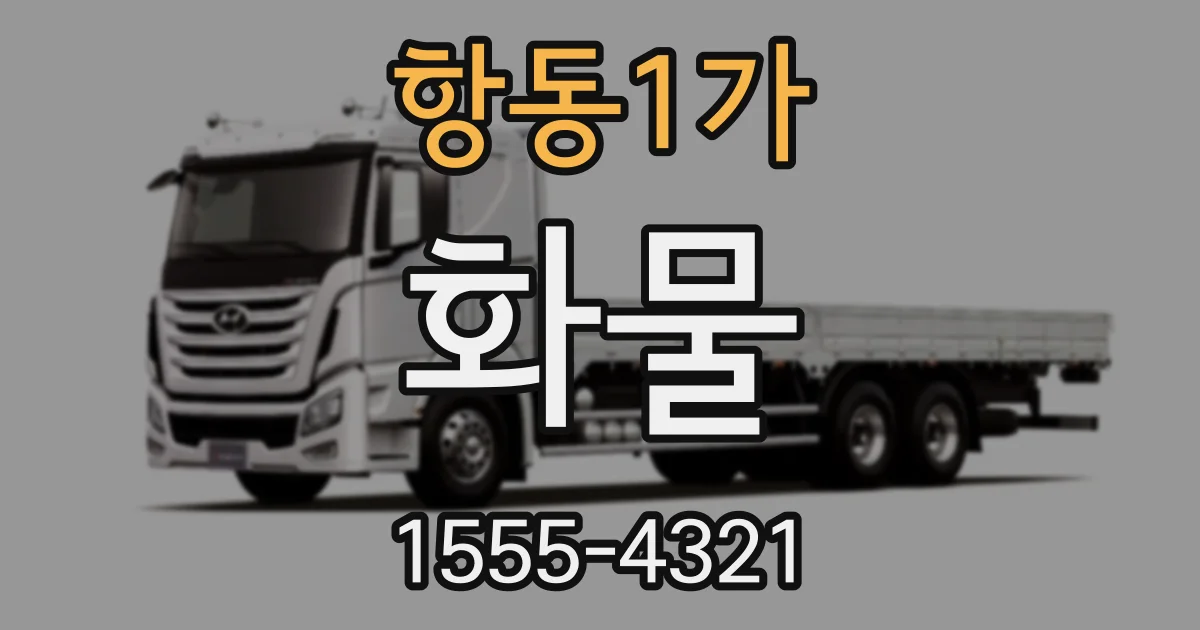 항동1가 화물