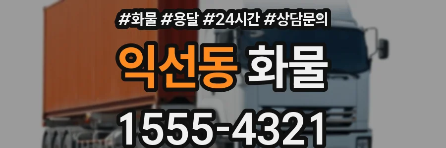 익선동 화물