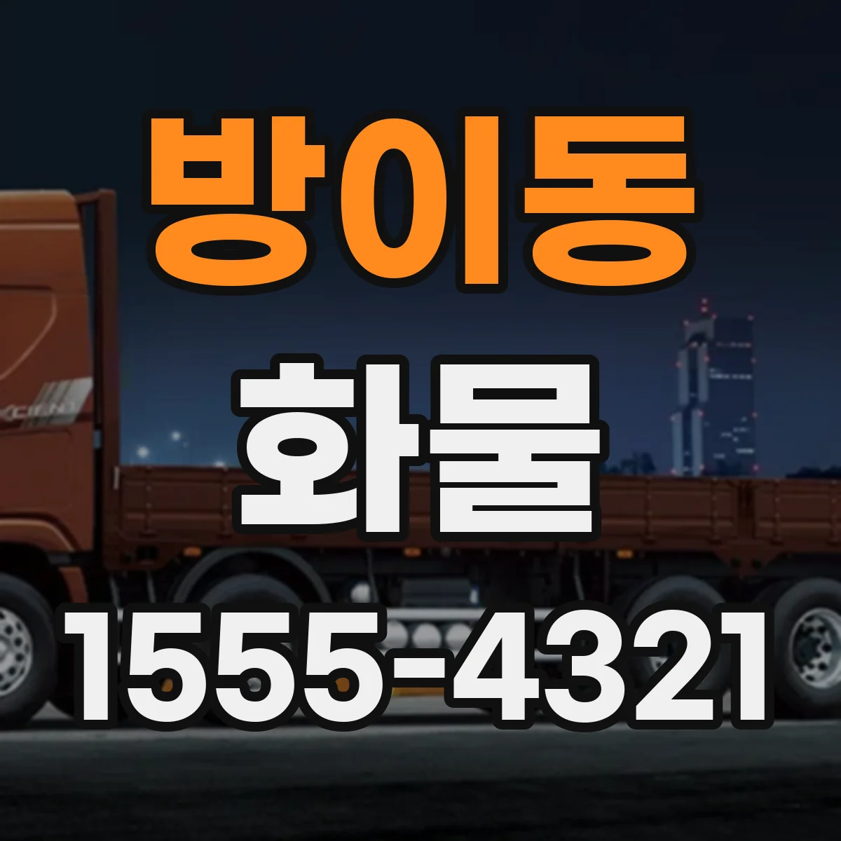 방이동 화물