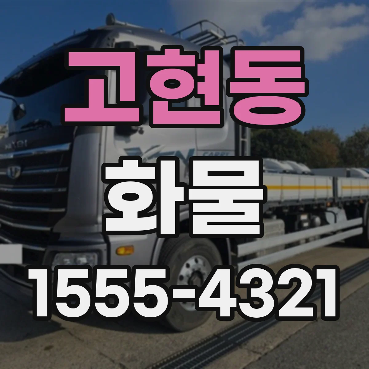 고현동 화물