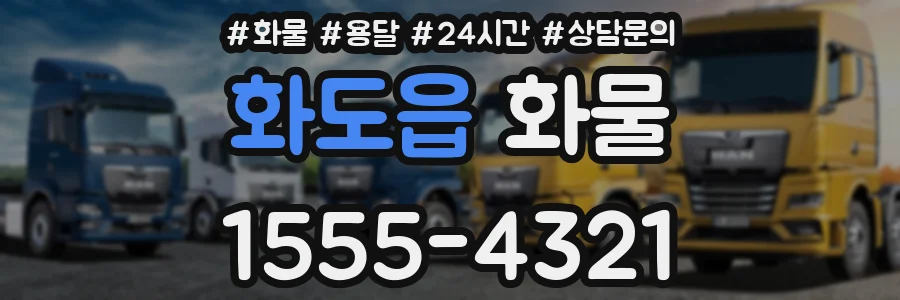 화도읍 화물