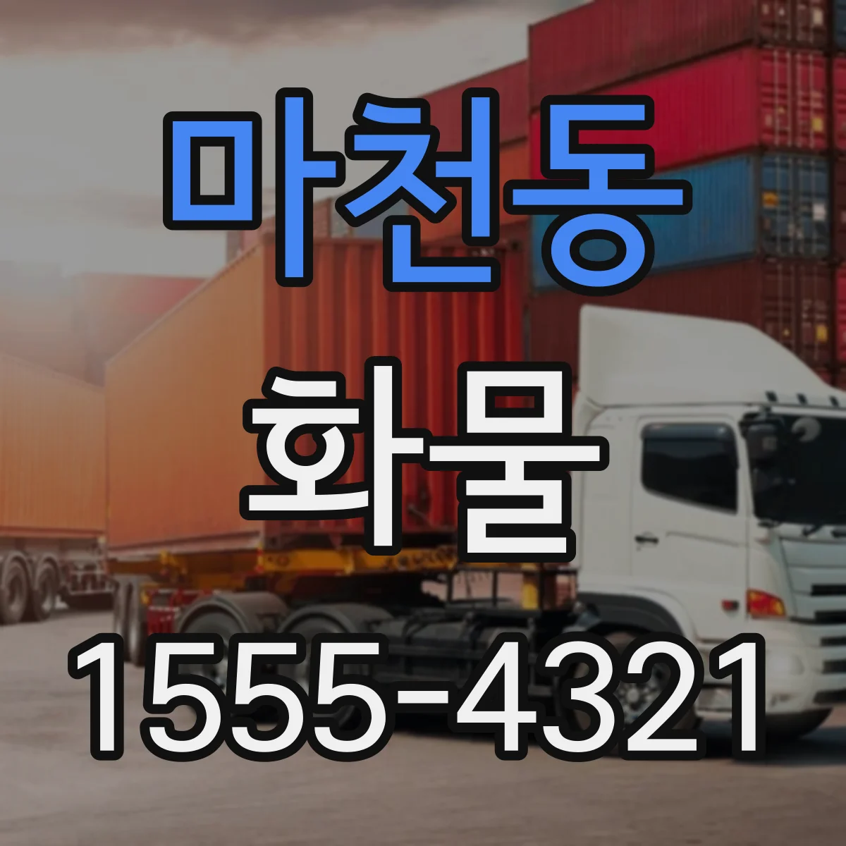 마천동 화물