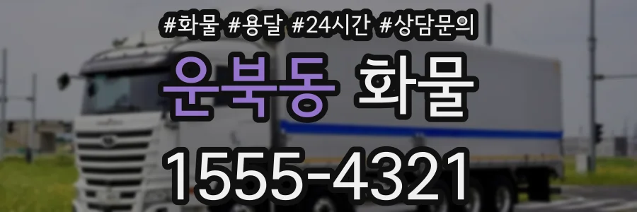 운북동 화물