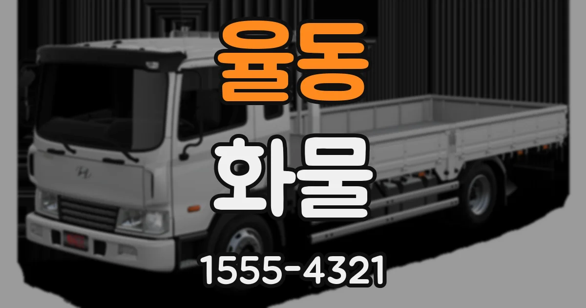 율동 화물