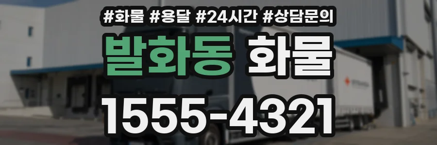 발화동 화물