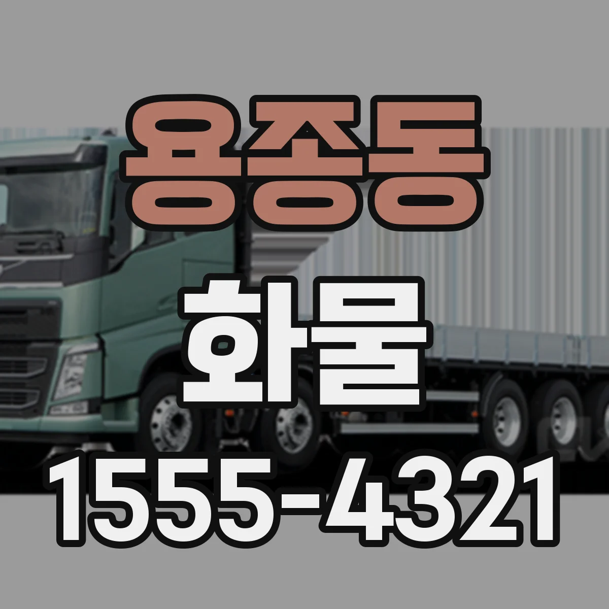 용종동 화물