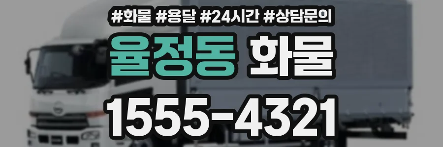 율정동 화물