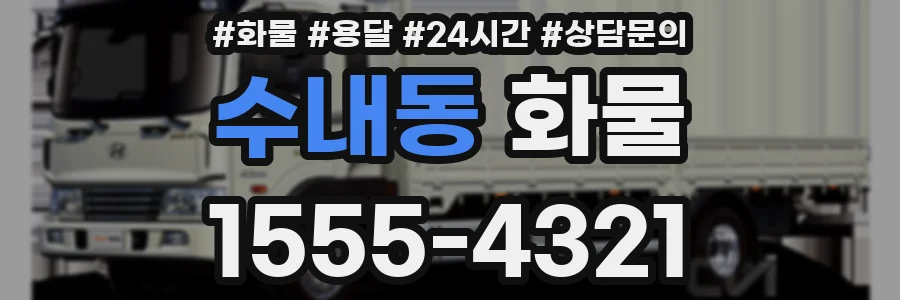수내동 화물