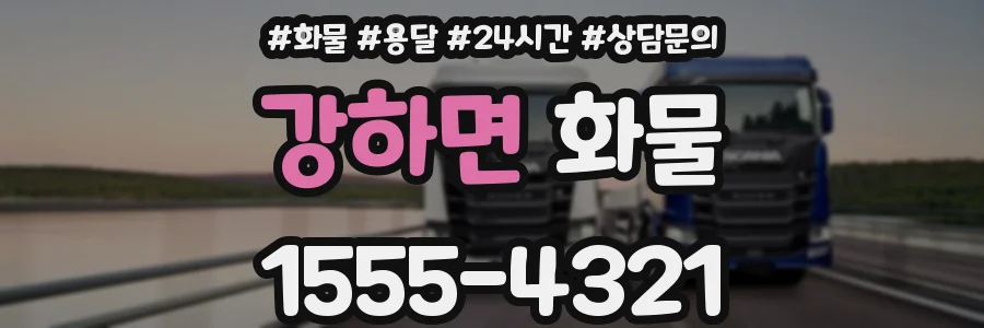강하면 화물