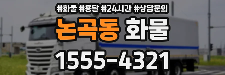 논곡동 화물