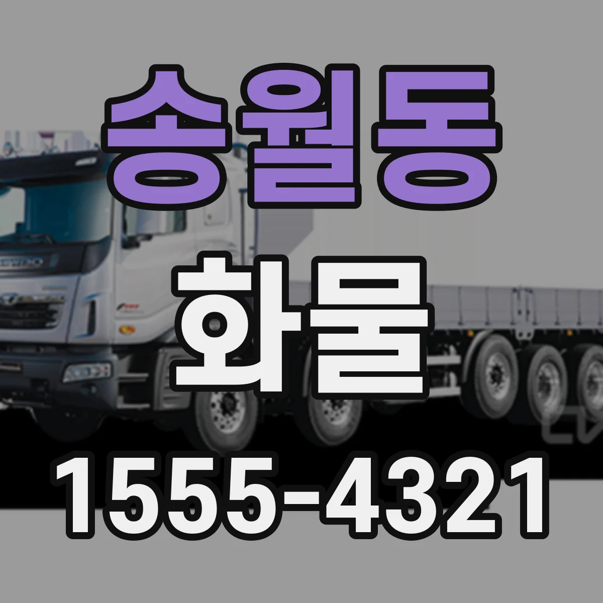 송월동 화물