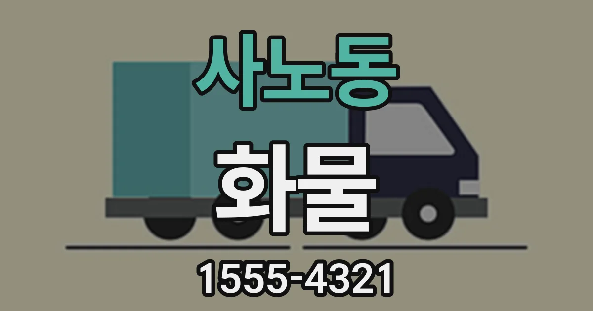 사노동 화물