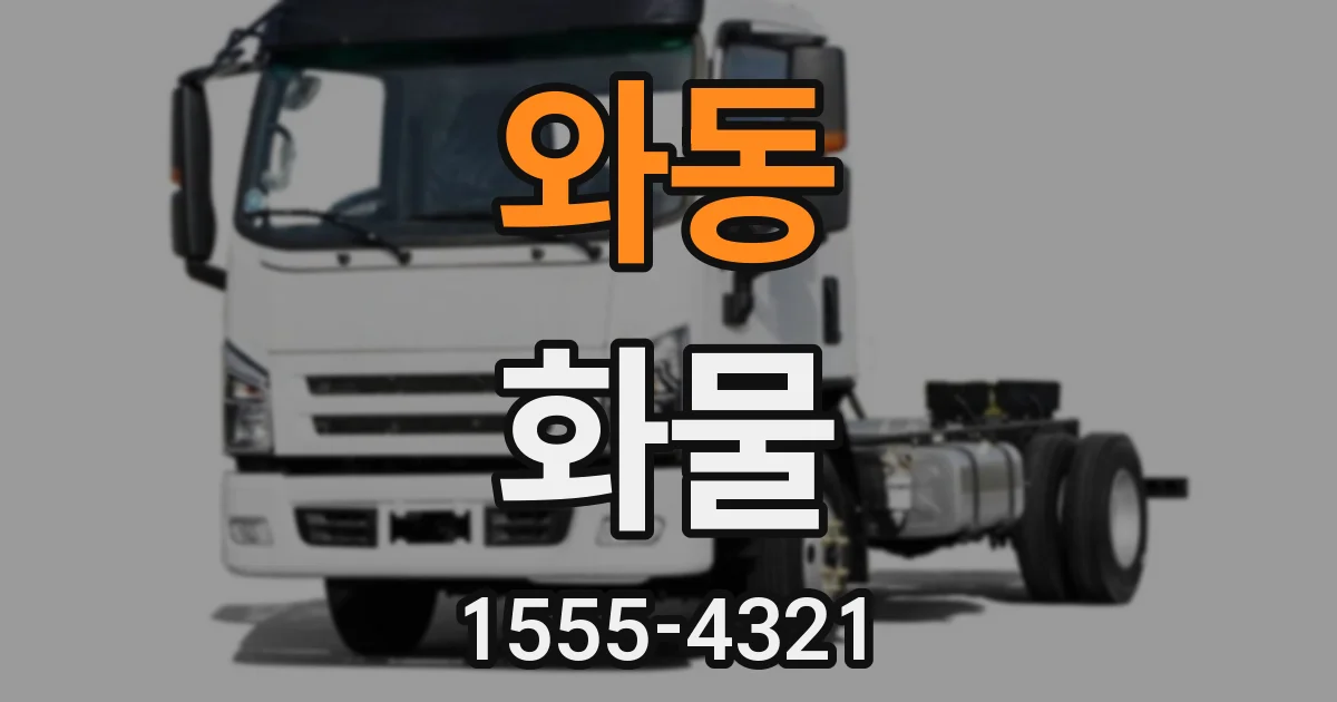 와동 화물
