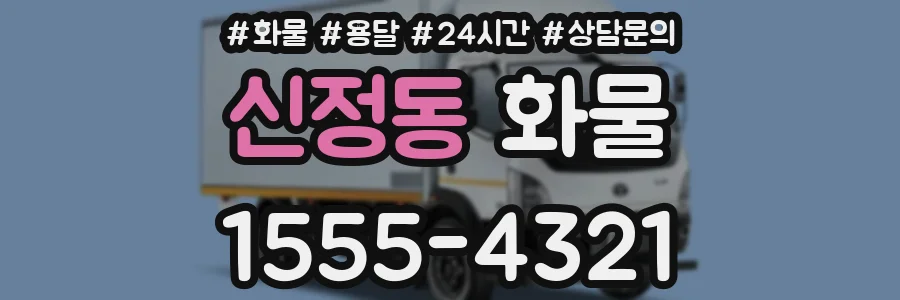신정동 화물
