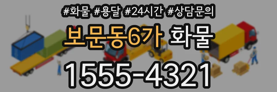 보문동6가 화물