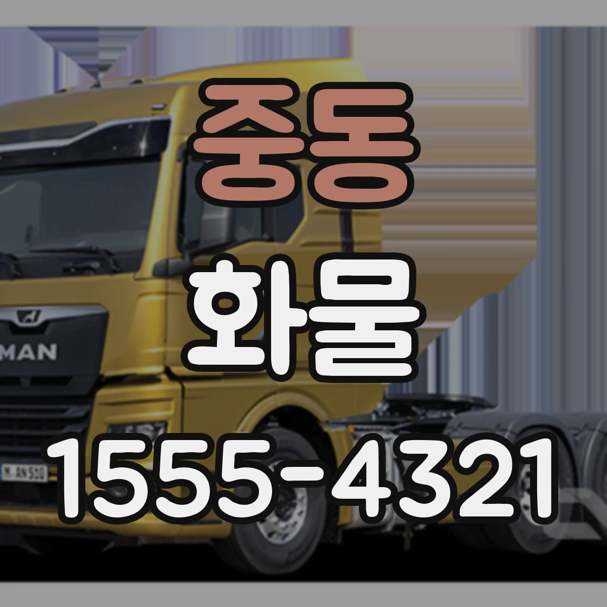 중동 화물