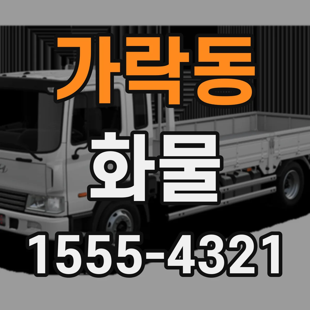 가락동 화물