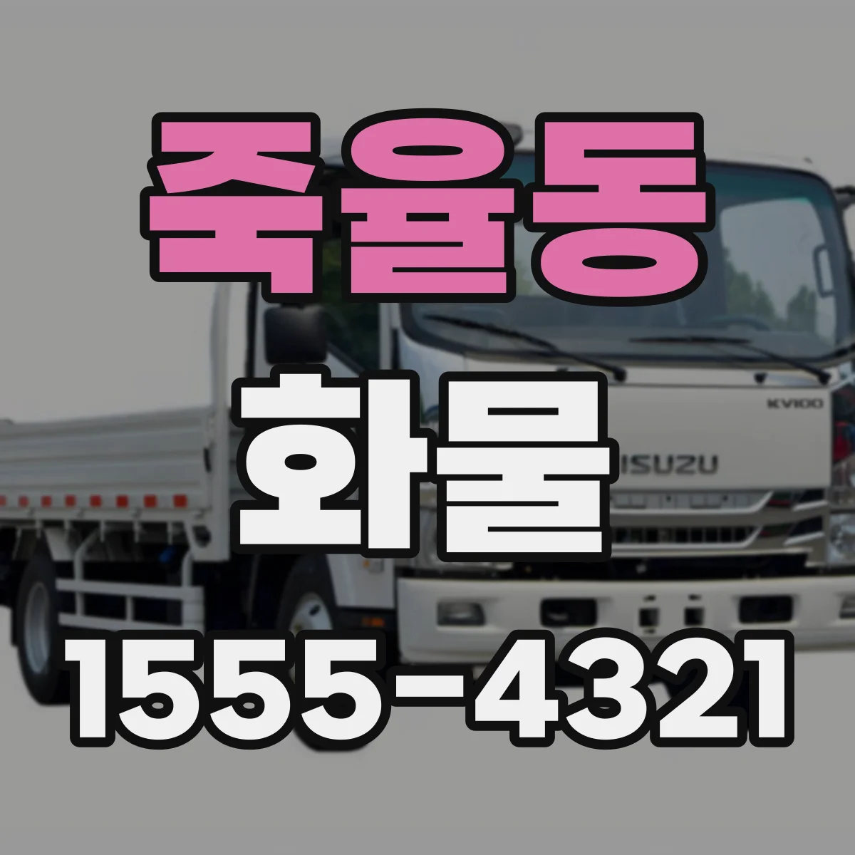 죽율동 화물