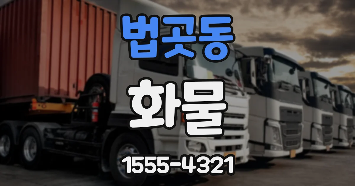 법곳동 화물